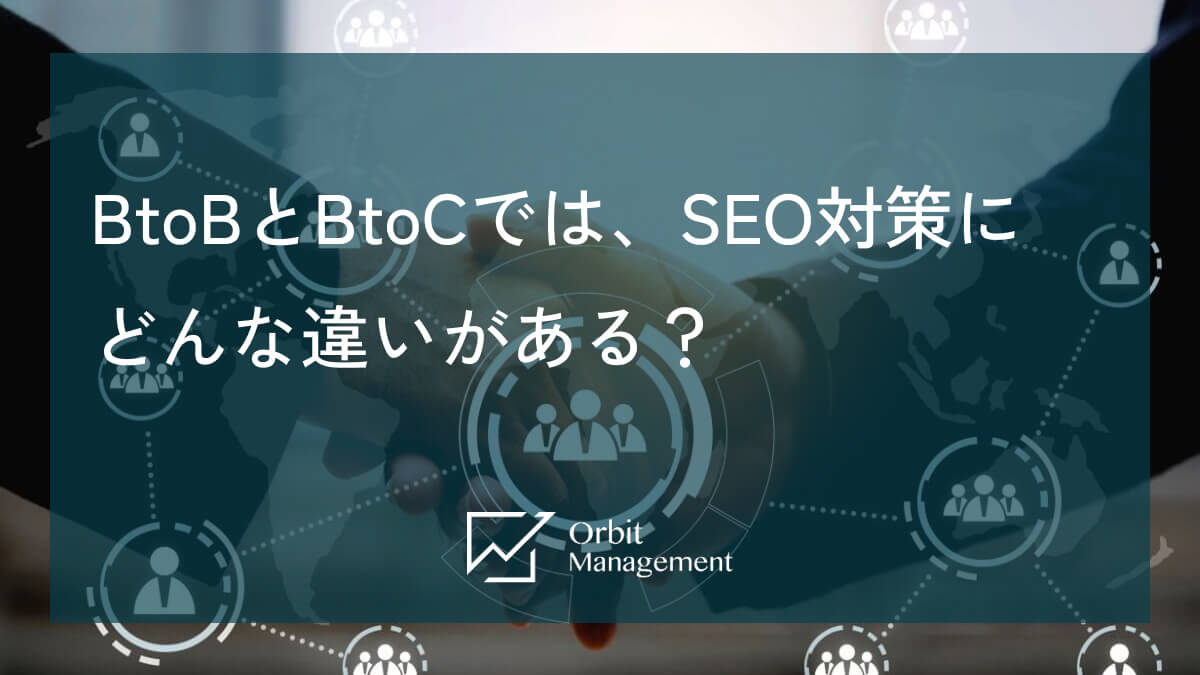 BtoBとBtoCでは、SEO対策にどんな違いがある？