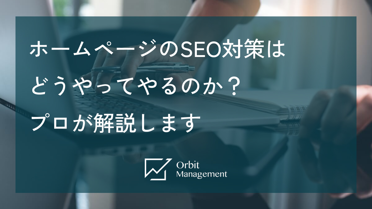 ホームページのSEO対策はどうやってやるのか？ プロが解説します