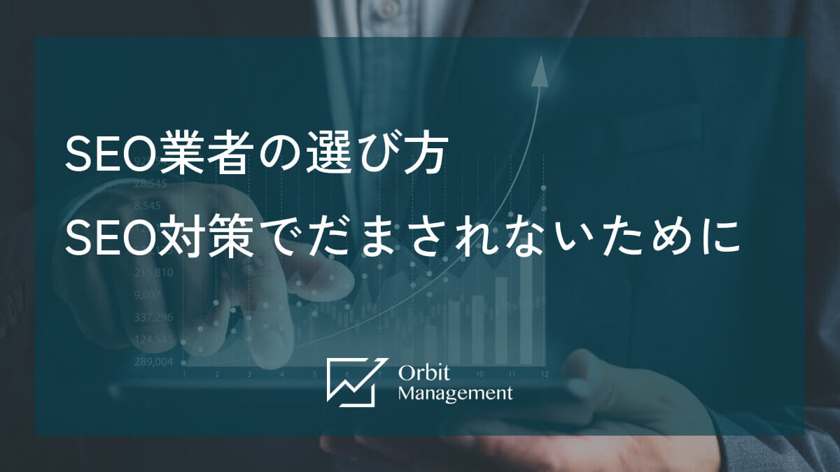 SEO業者の選び方 SEO対策でだまされないために