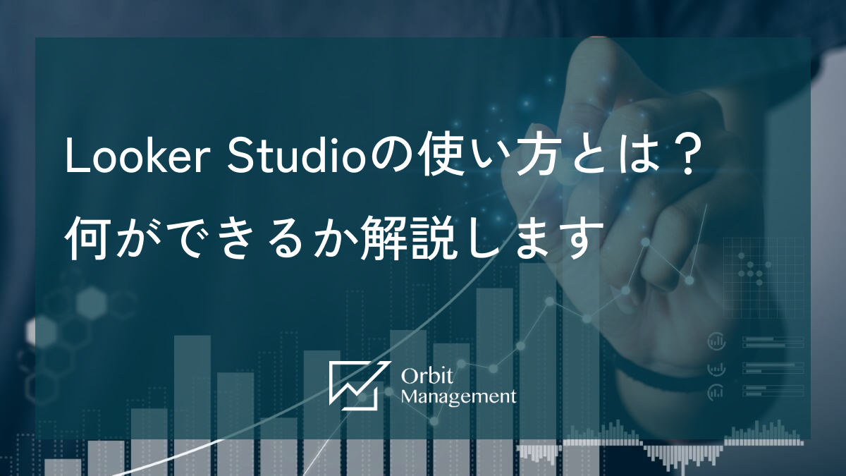 Looker Studioの使い方とは？ 何ができるか解説します