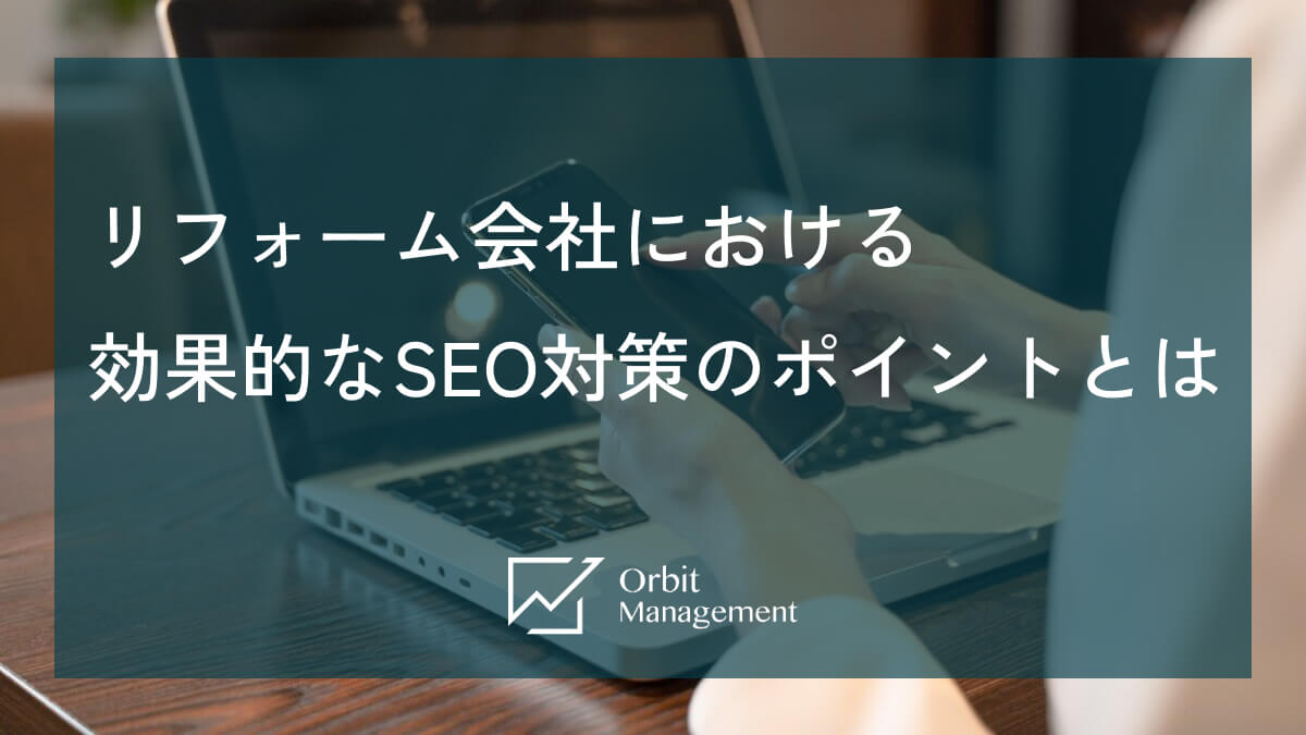リフォーム会社における効果的なSEO対策のポイントとは