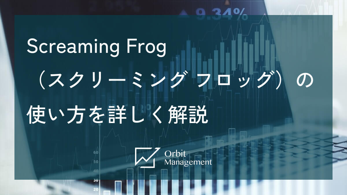 Screaming Frog（スクリーミング フロッグ）の使い方を詳しく解説