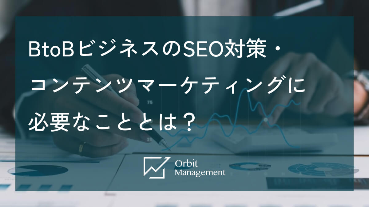 BtoBビジネスのSEO対策・コンテンツマーケティングに必要なこととは？