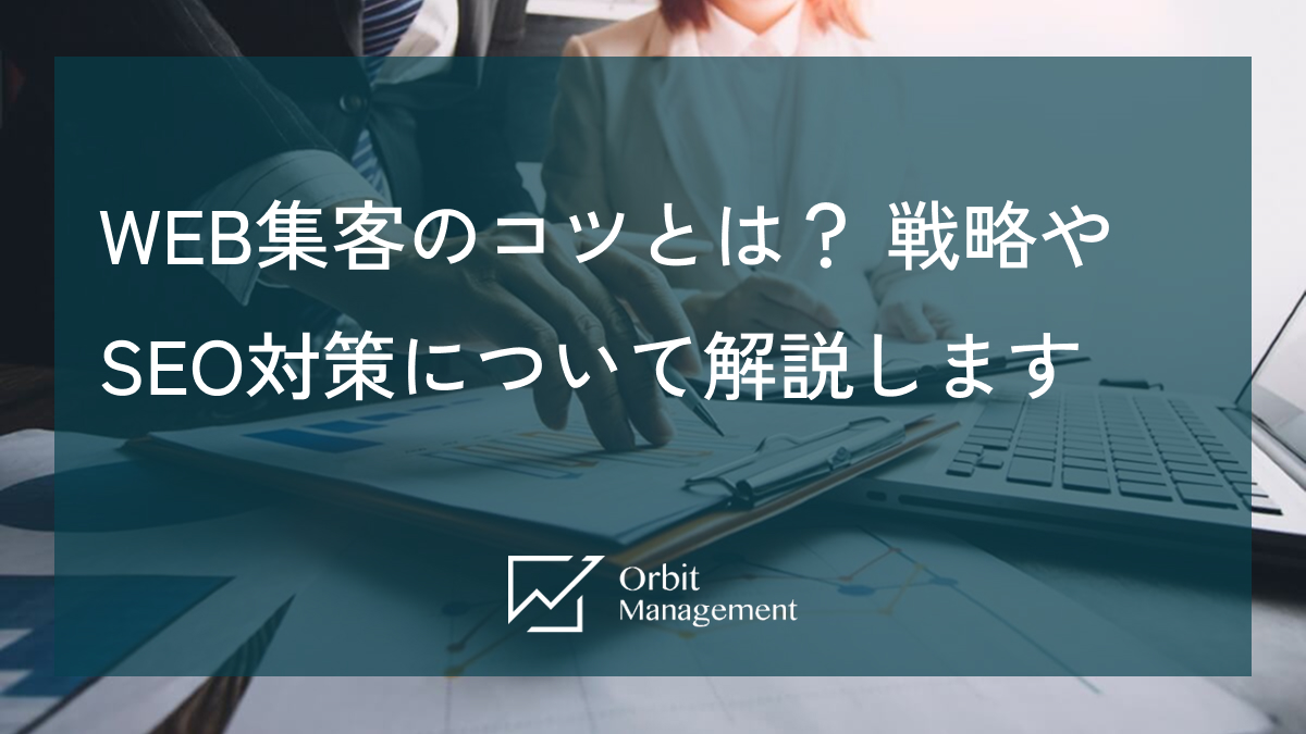 WEB集客のコツとは？ 戦略やSEO対策について解説します