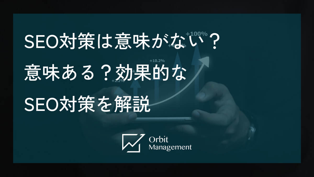 SEO対策は意味がない？ 意味ある？効果的なSEO対策を解説