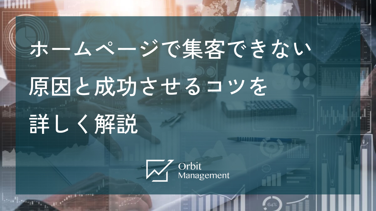 ホームページで集客できない原因と成功させるコツを詳しく解説