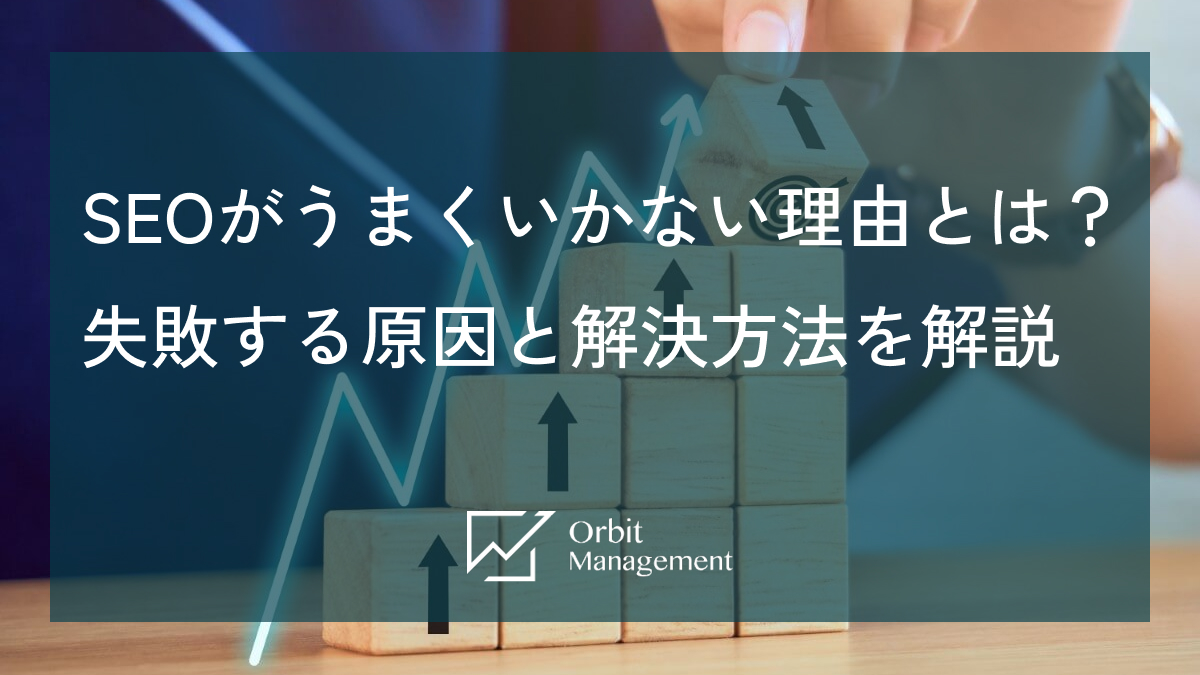 SEOがうまくいかない理由とは？ 失敗する原因と解決方法を解説