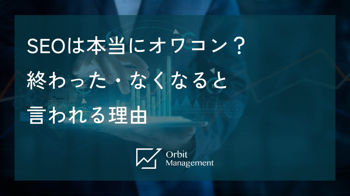 SEOは本当にオワコン？終わった・なくなると言われる理由
