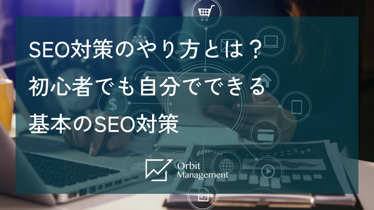 SEO対策のやり方とは？ 初心者でも自分でできる基本のSEO対策