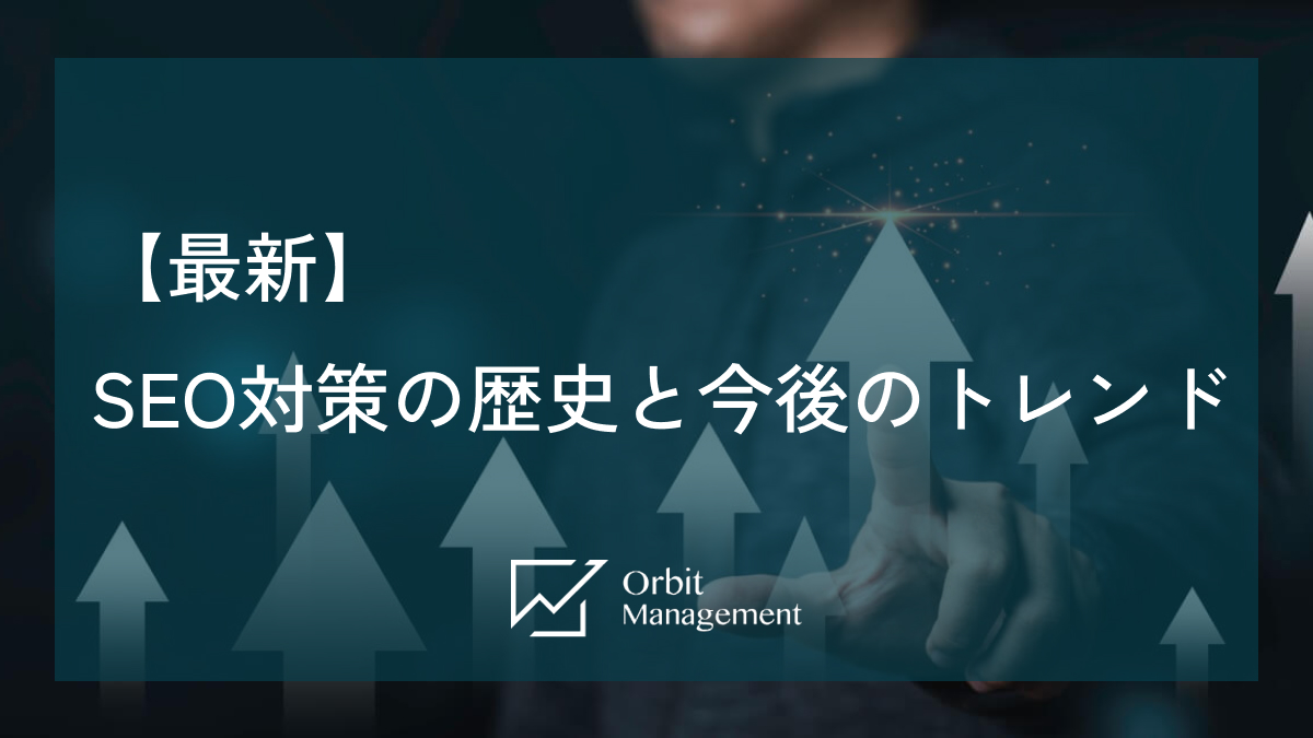 SEO対策の歴史と今後のトレンド（2024年版）