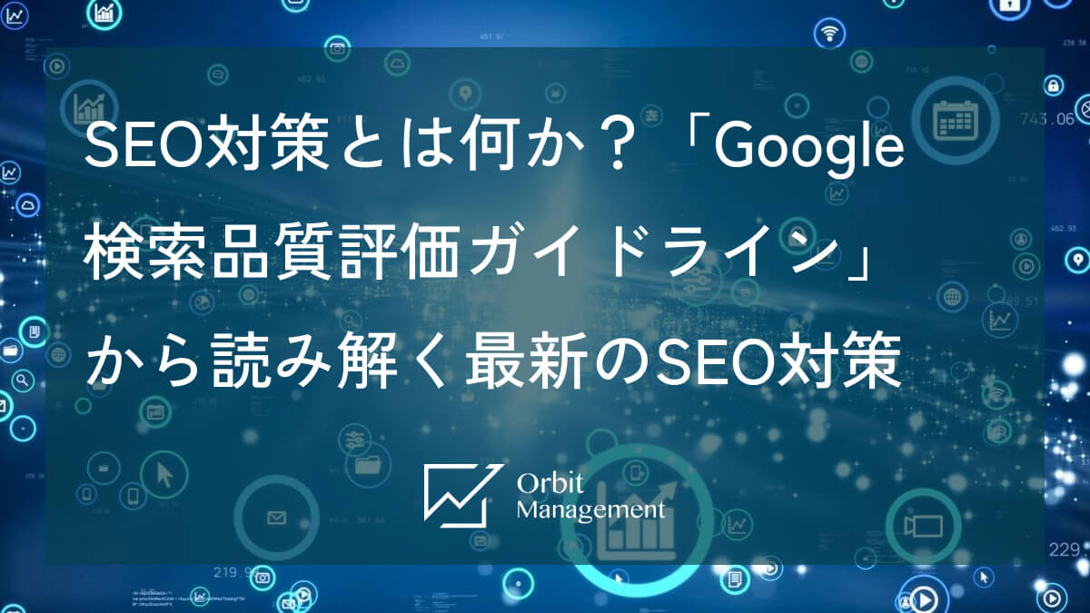 SEO対策とは何か？「Google検索品質評価ガイドライン」から読み解く最新のSEO対策