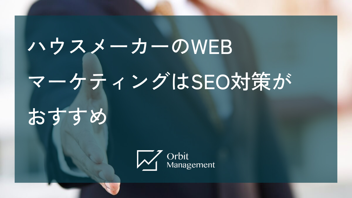 ハウスメーカーのWEBマーケティングはSEO対策がおすすめ