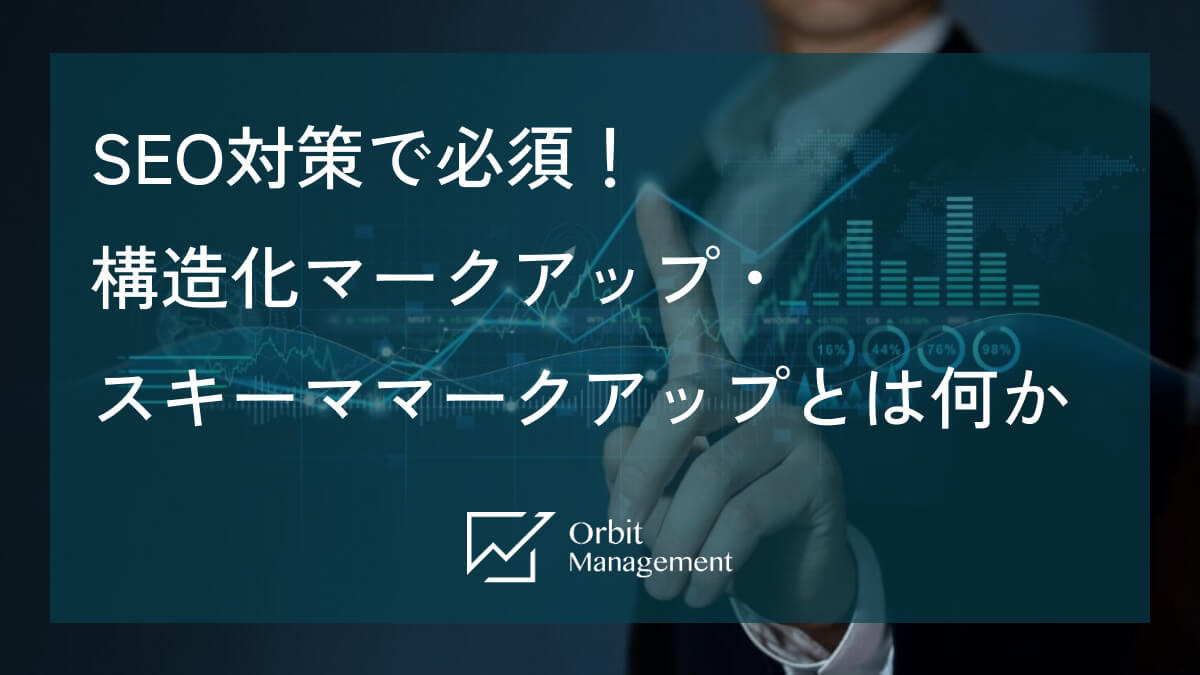 SEO対策で必須！構造化マークアップ・スキーママークアップとは何か