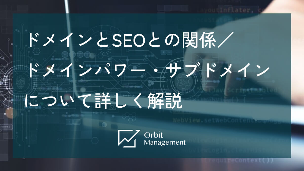 ドメインとSEOとの関係／ドメインパワー・サブドメインについて詳しく解説