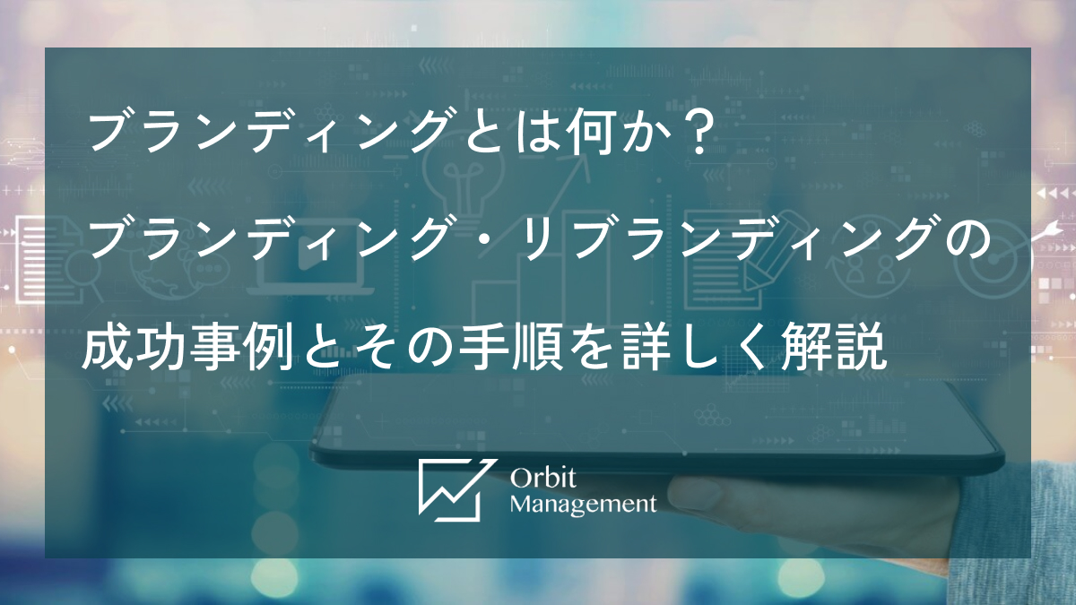 ブランディングとは何か？ ブランディング・リブランディングの成功事例とその手順を詳しく解説
