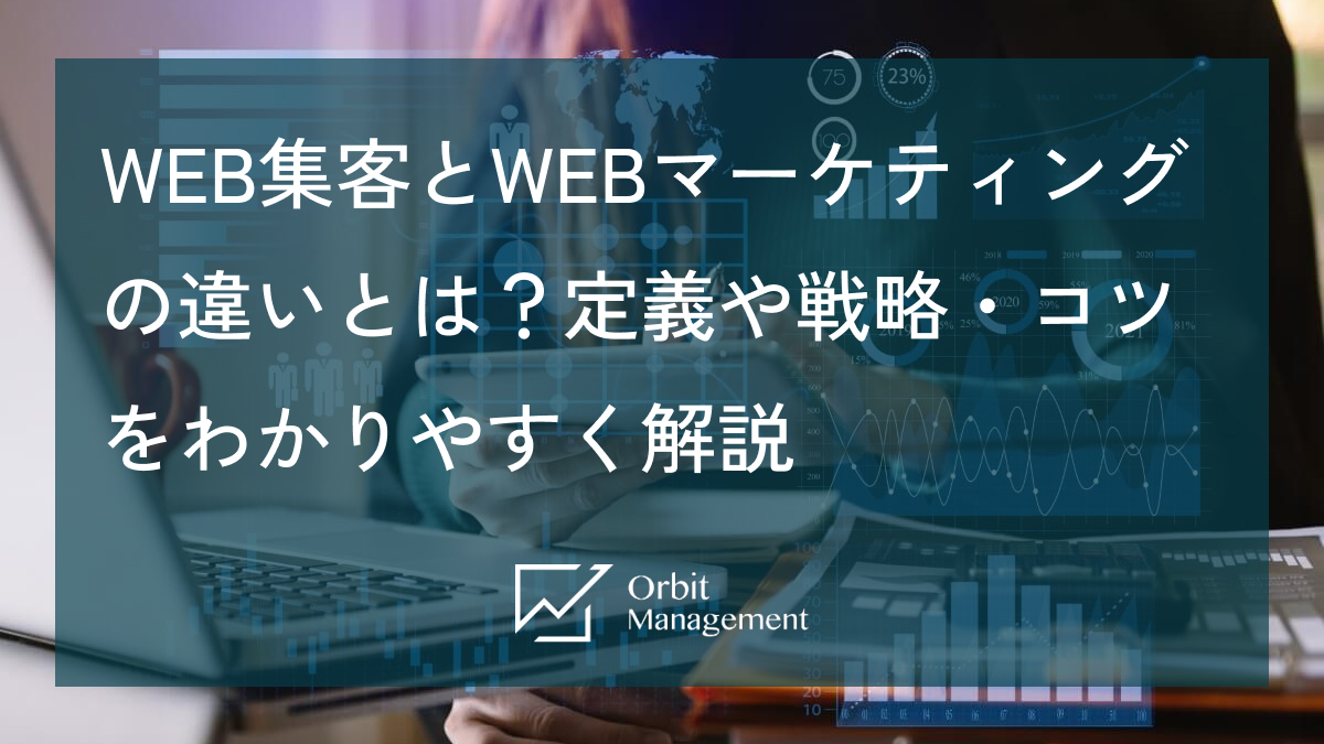 WEB集客とWEBマーケティングの違いとは？定義や戦略・コツをわかりやすく解説