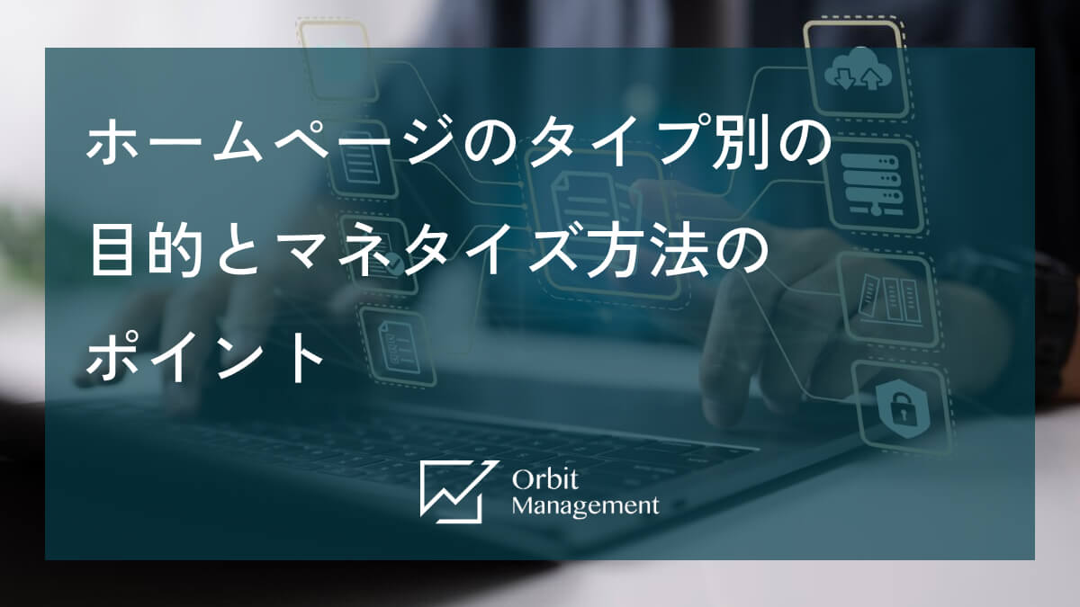 ホームページのタイプ別の目的とマネタイズ方法のポイント