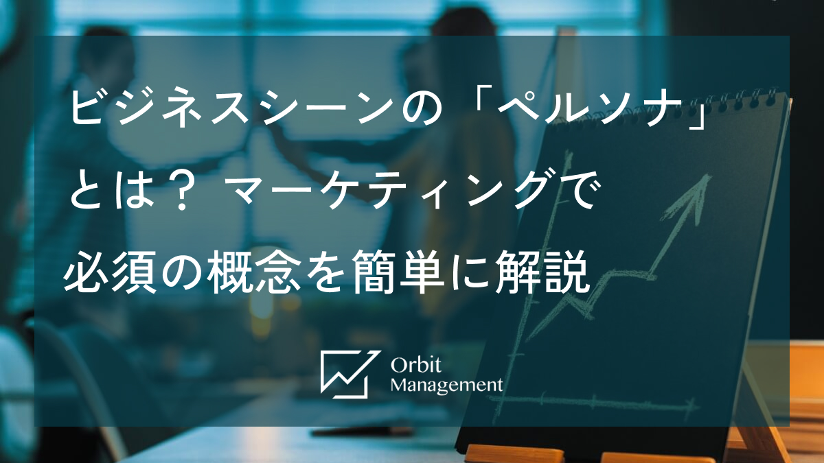ビジネスシーンの「ペルソナ」とは？ マーケティングで必須の概念を簡単に解説