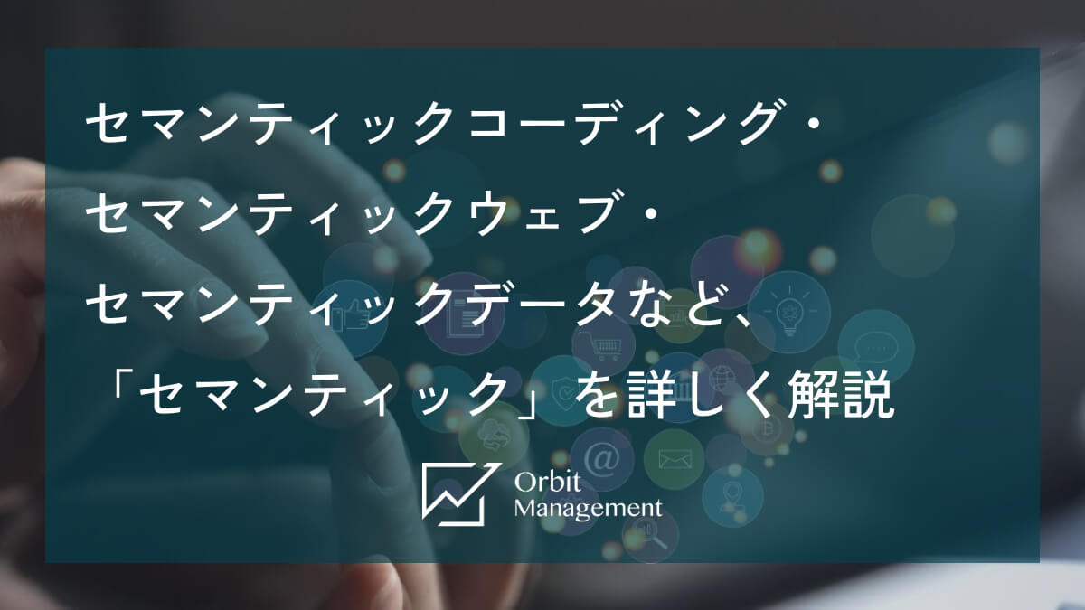 セマンティックコーディング・セマンティックウェブ・セマンティックデータなど、「セマンティック」を詳しく解説