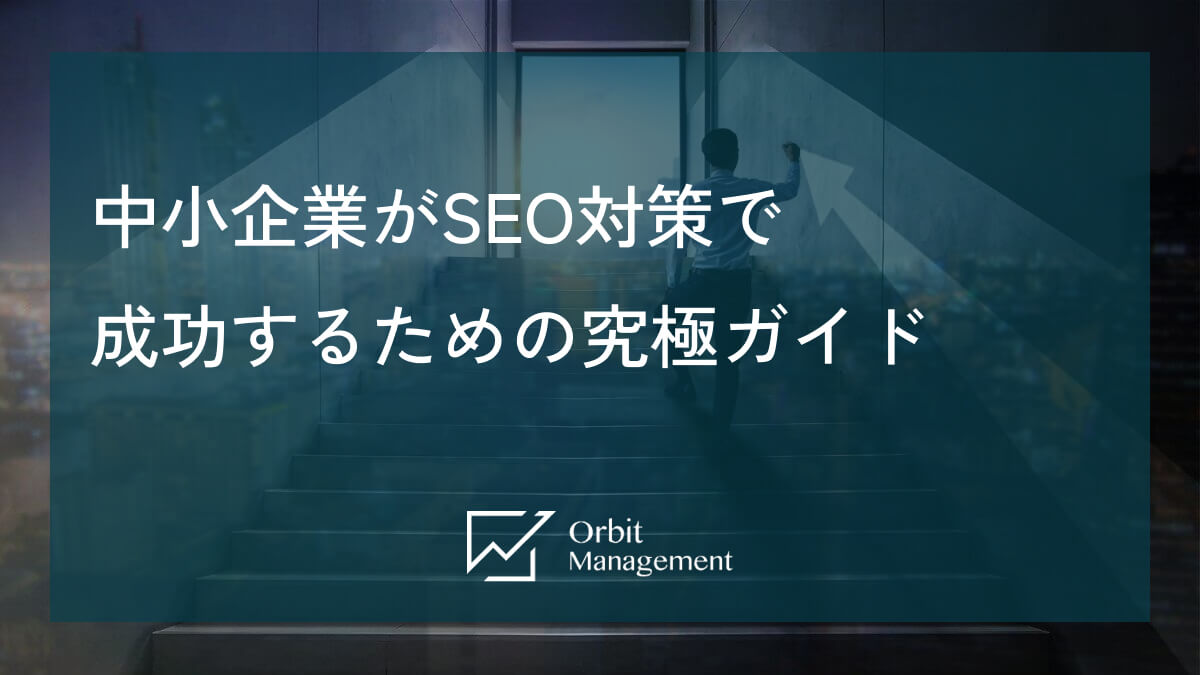 中小企業がSEO対策で成功するための究極ガイド