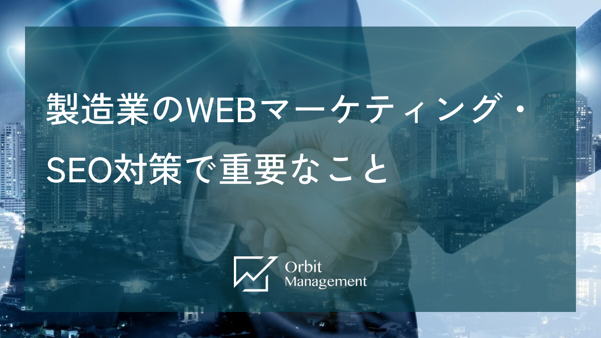 製造業のWEBマーケティング・SEO対策で重要なこと