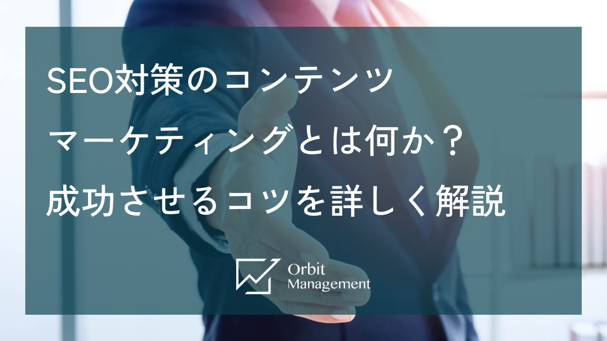 SEO対策のコンテンツマーケティングとは何か？ 成功させるコツを詳しく解説