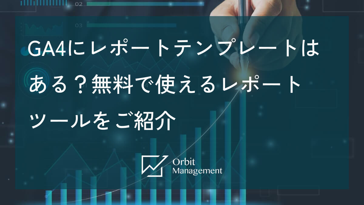 GA4にレポートテンプレートはある？無料で使えるレポートツールをご紹介
