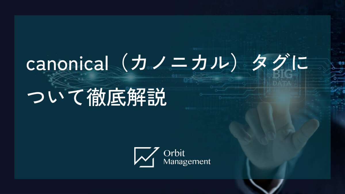 canonical（カノニカル）タグについて徹底解説