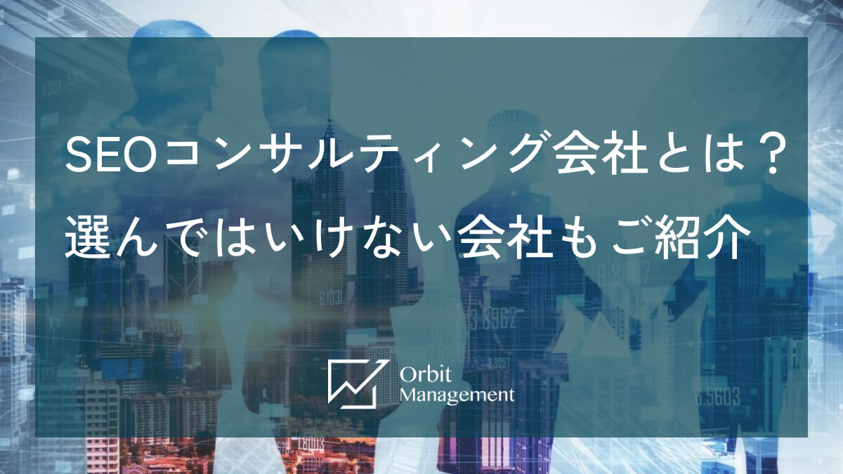 SEOコンサルティング会社とは？選んではいけない会社もご紹介