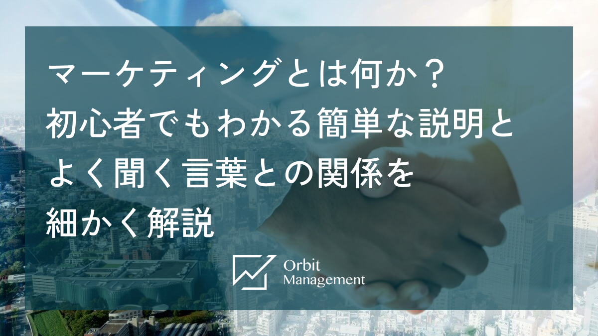 マーケティングとは何か？初心者でもわかる簡単な説明とよく聞く言葉との関係を細かく解説