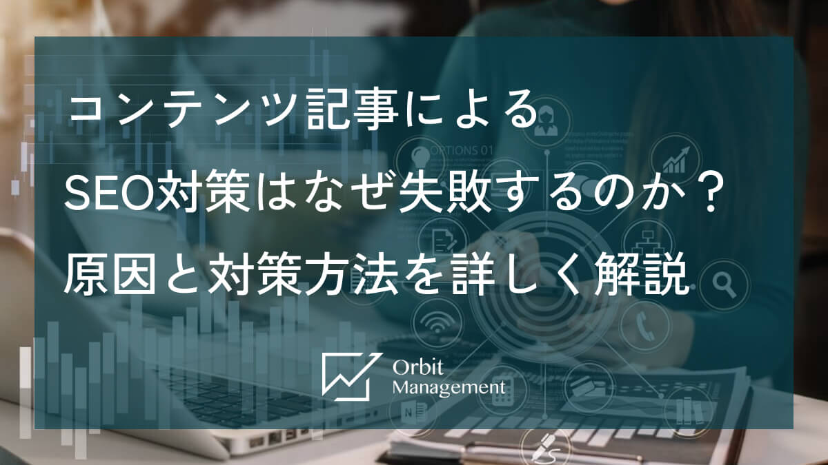 コンテンツ記事によるSEO対策はなぜ失敗するのか? 原因と対策方法を詳しく解説