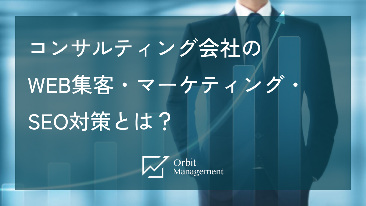 コンサルティング会社のWEB集客・マーケティング・SEO対策とは？