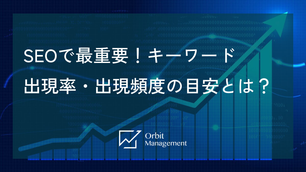 SEOで最重要！キーワード出現率・出現頻度の目安とは？
