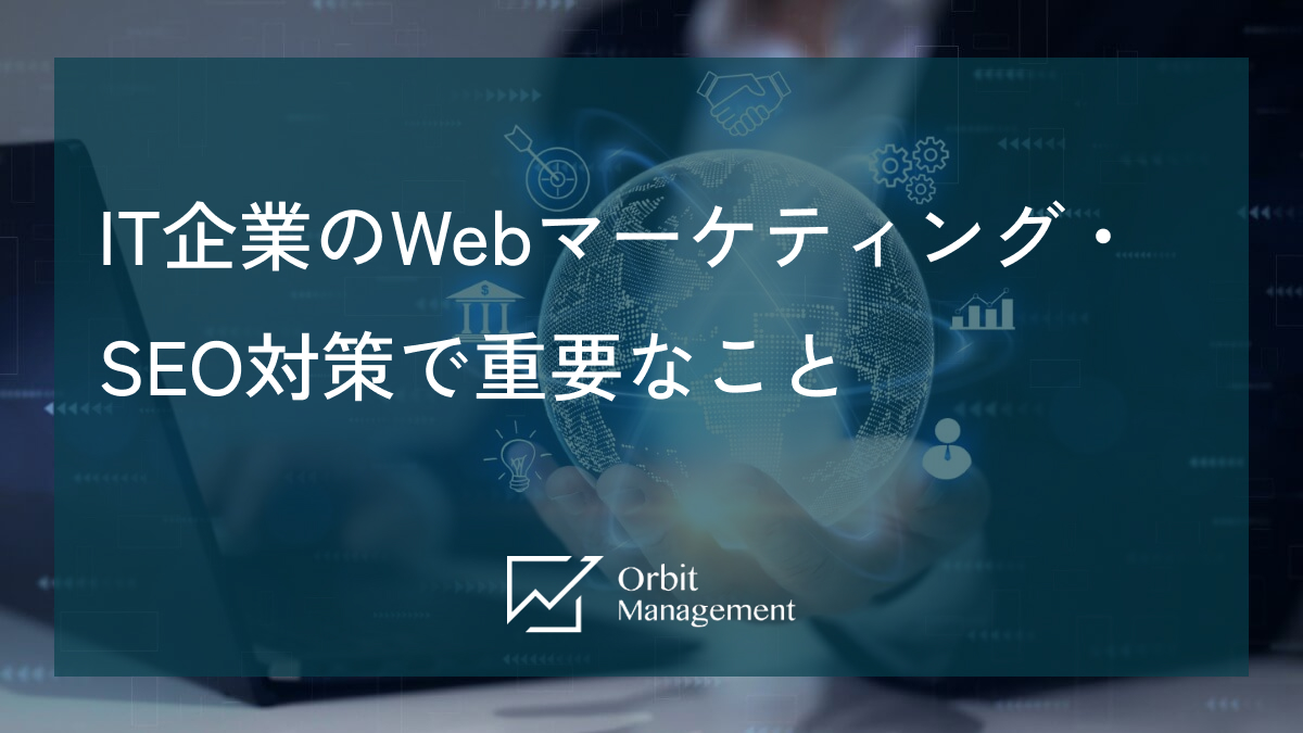 IT企業のWebマーケティング・SEO対策で重要なこと