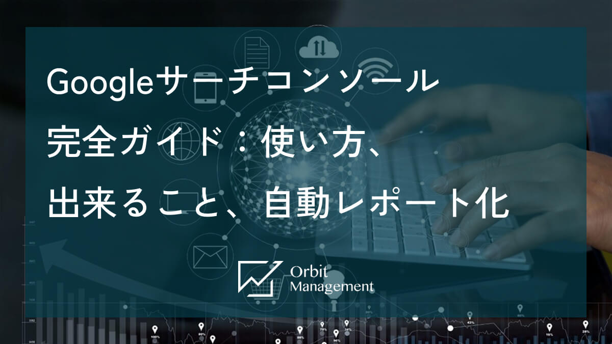 Googleサーチコンソール完全ガイド：使い方、出来ること、自動レポート化