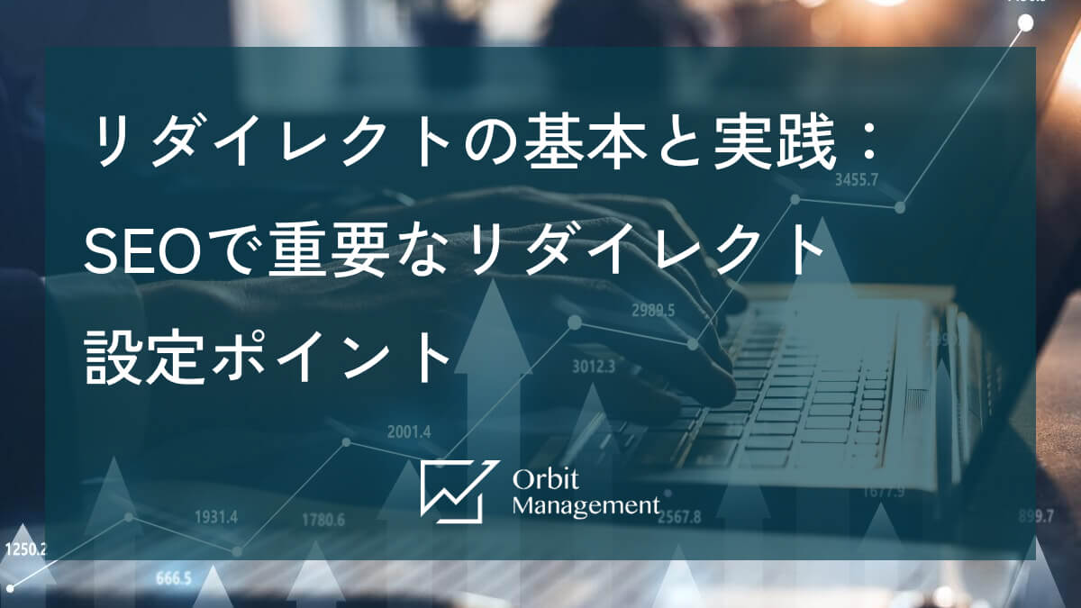 リダイレクトの基本と実践：SEOで重要なリダイレクト 設定ポイント