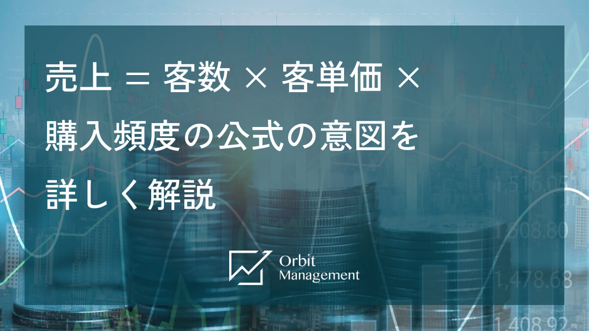 売上 = 客数 × 客単価 × 購入頻度の公式の意図を詳しく解説