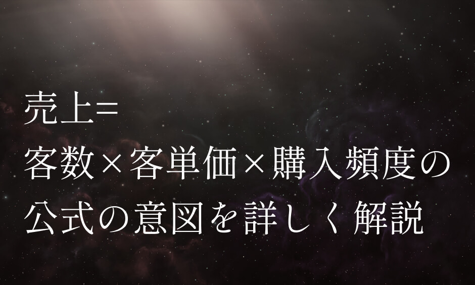 売上= 客数×客単価×購入頻度の公式の意図を詳しく解説