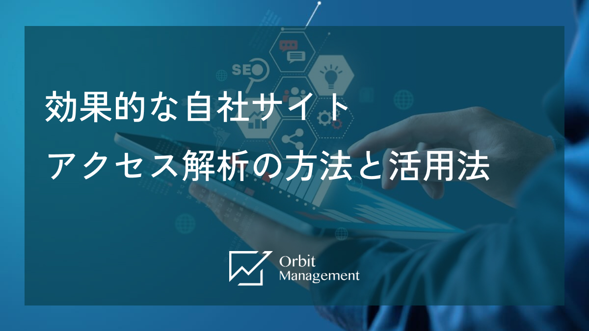 効果的な自社サイトアクセス解析の方法と活用法