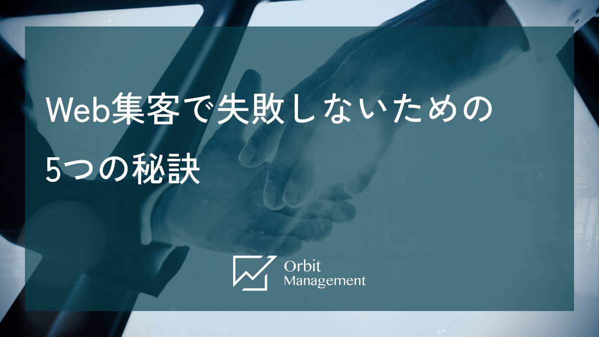 Web集客で失敗しないための5つの秘訣