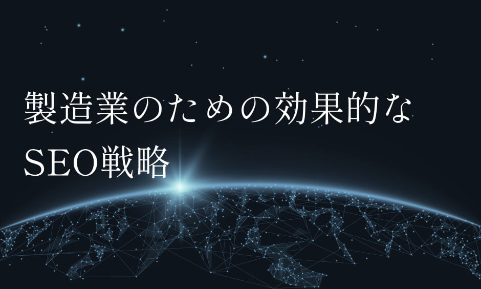 製造業のための効果的なSEO戦略