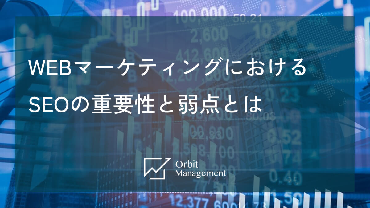 WEBマーケティングにおけるSEOの重要性と弱点とは