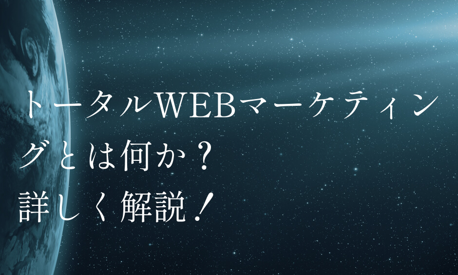 トータルWEBマーケティング：SEO・広告・SNS・ホームページ制作