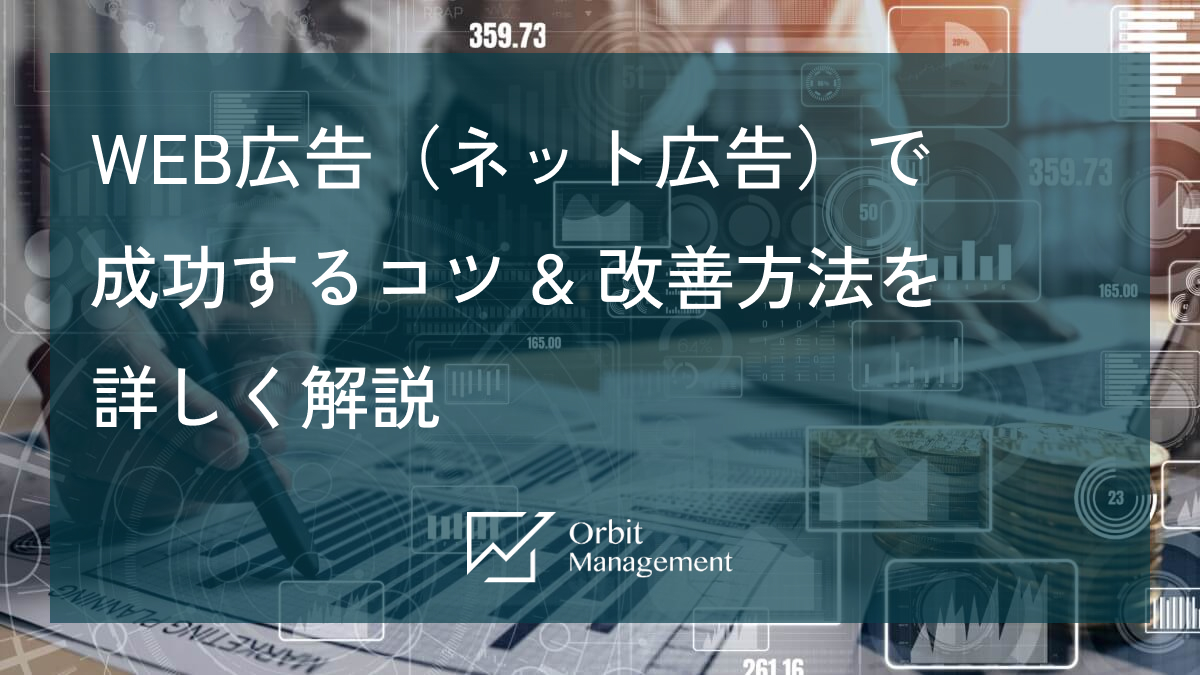 WEB広告（ネット広告）で成功するコツ & 改善方法を詳しく解説
