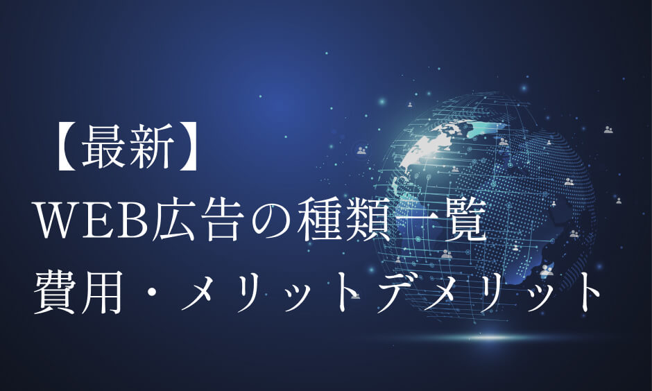 【最新】 WEB広告の種類一覧・媒体・費用・メリットデメリット