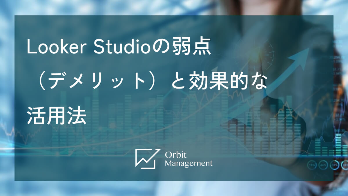 Looker Studioの弱点（デメリット）と効果的な活用法