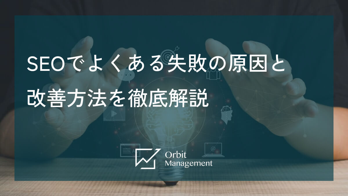 SEOでよくある失敗の原因と改善方法を徹底解説