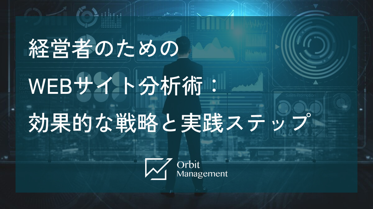 経営者のためのWEBサイト分析術：効果的な戦略と実践ステップ