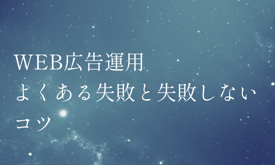 WEB広告運用：よくある失敗と失敗しないコツ