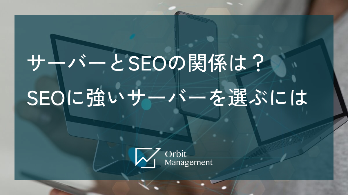 サーバーとSEOの関係は？SEOに強いサーバーを選ぶには